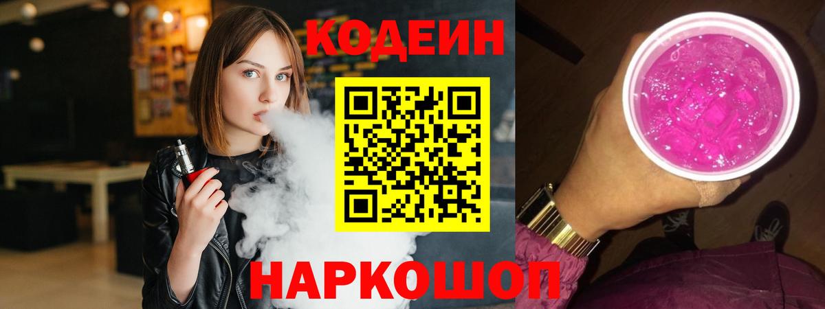 Кодеин напиток Lean (лин) Ипатово
